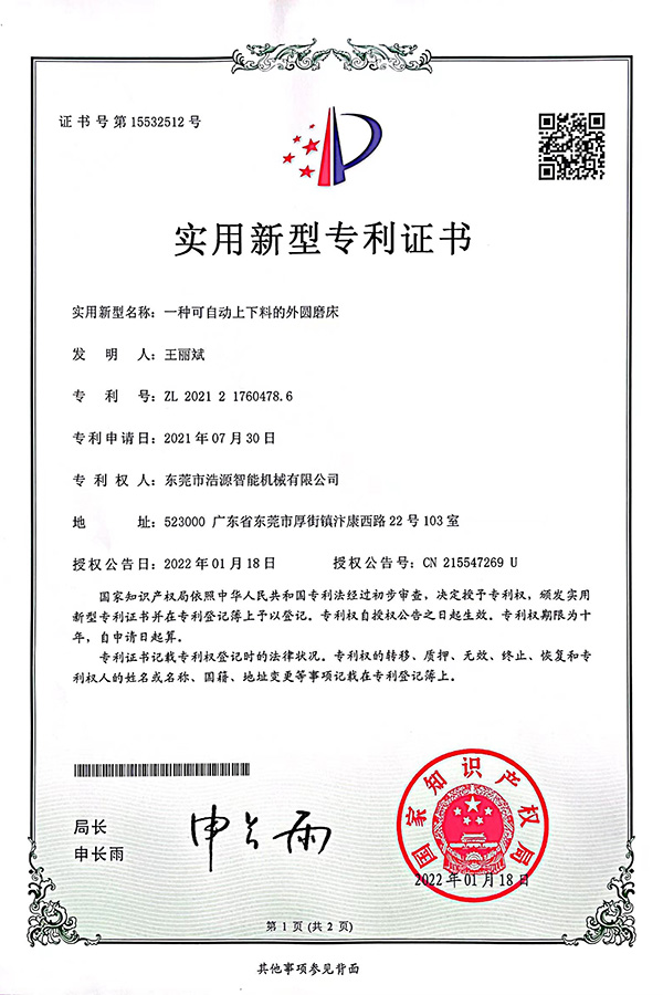 浩源專利-一種可自動(dòng)上下料的外圓磨床